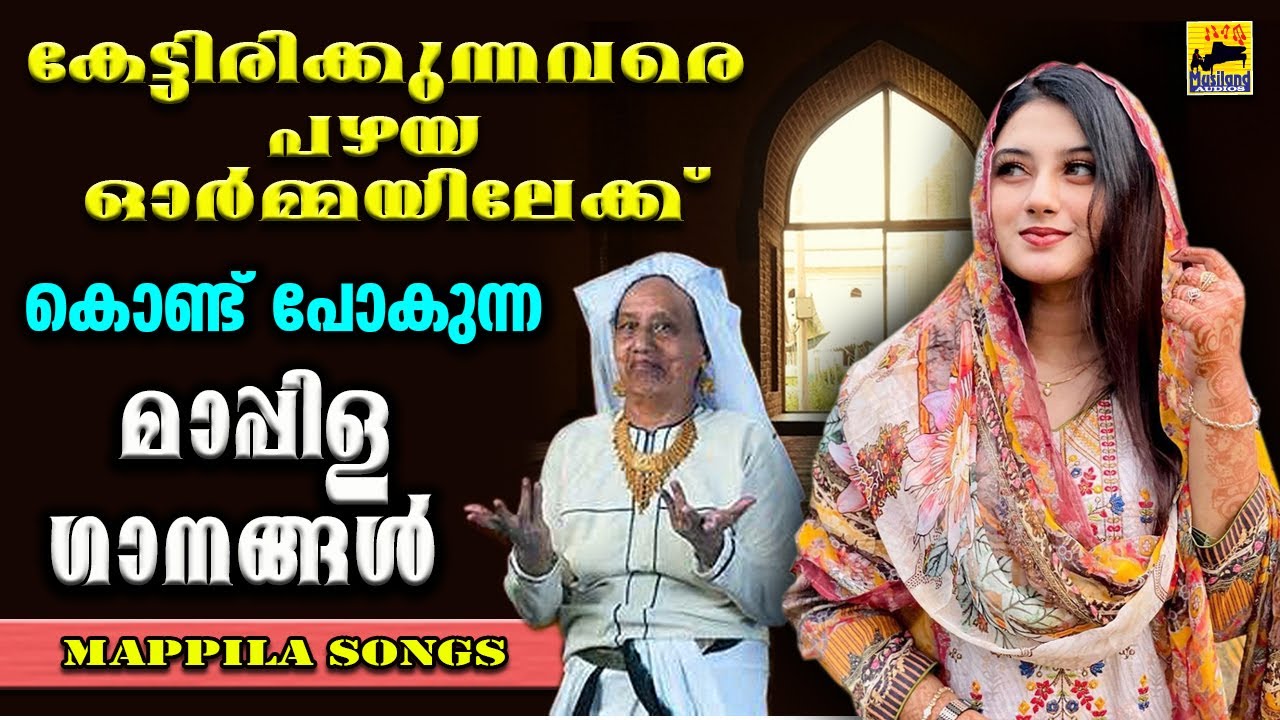Mappilappattukal | Old Mappila Pattukal Malayalam | Pazhaya Mappila Song old is gold | Mappila Songs