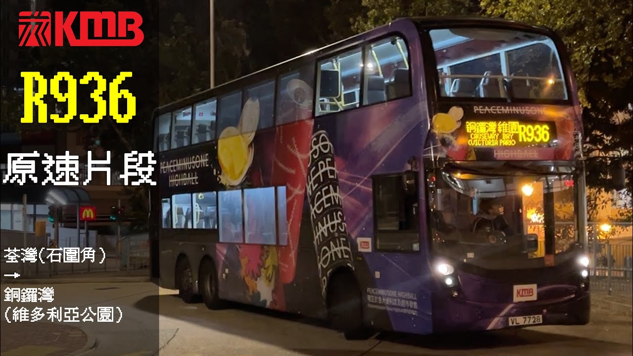 KMB ATENU1440 VL7728 R936 荃灣(石圍角)→銅鑼灣(維多利亞公園)原速片段