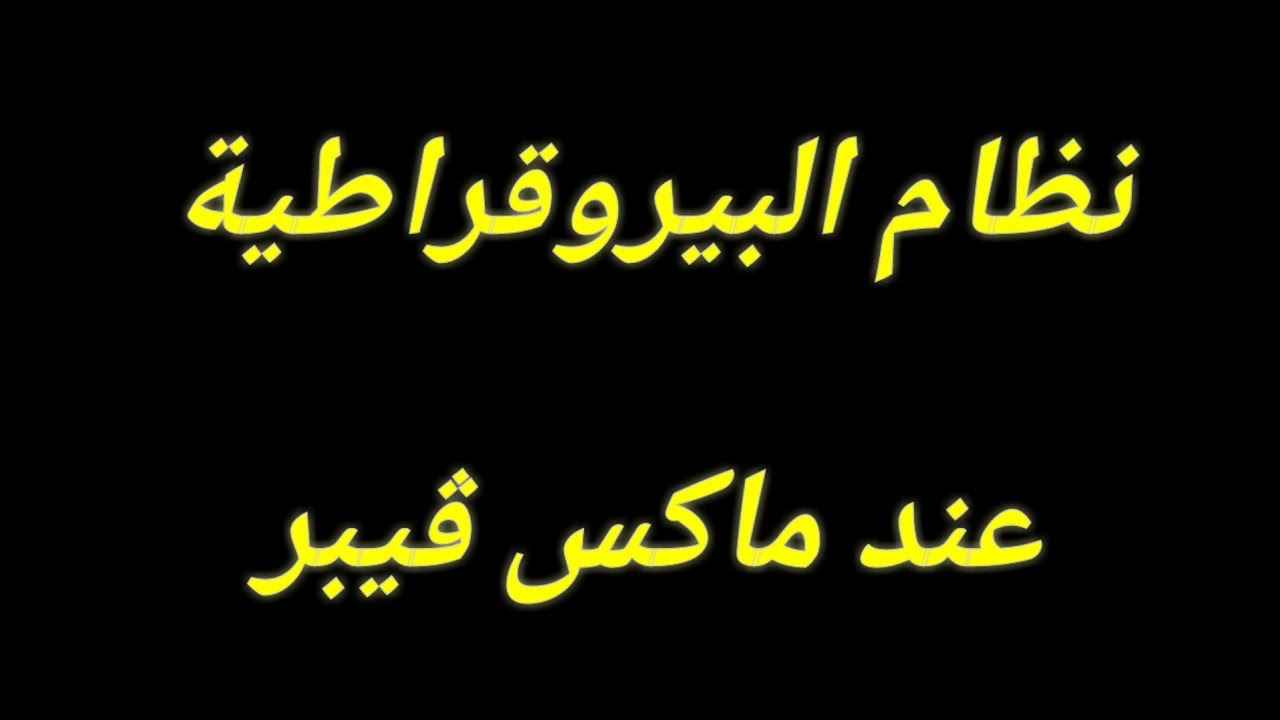 مفهوم البيروقراطية عند ماكس ڤيبر