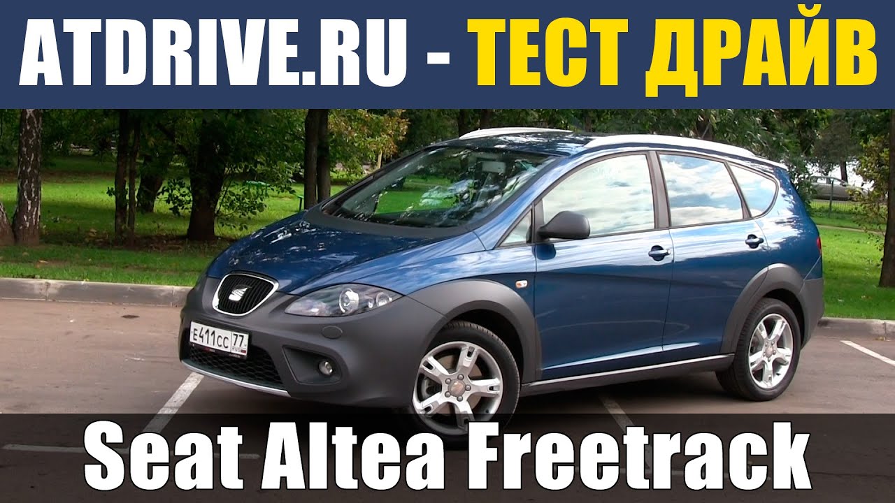 Seat Altea Freetrack 4x4 - Тест-драйв от ATDrive.ru