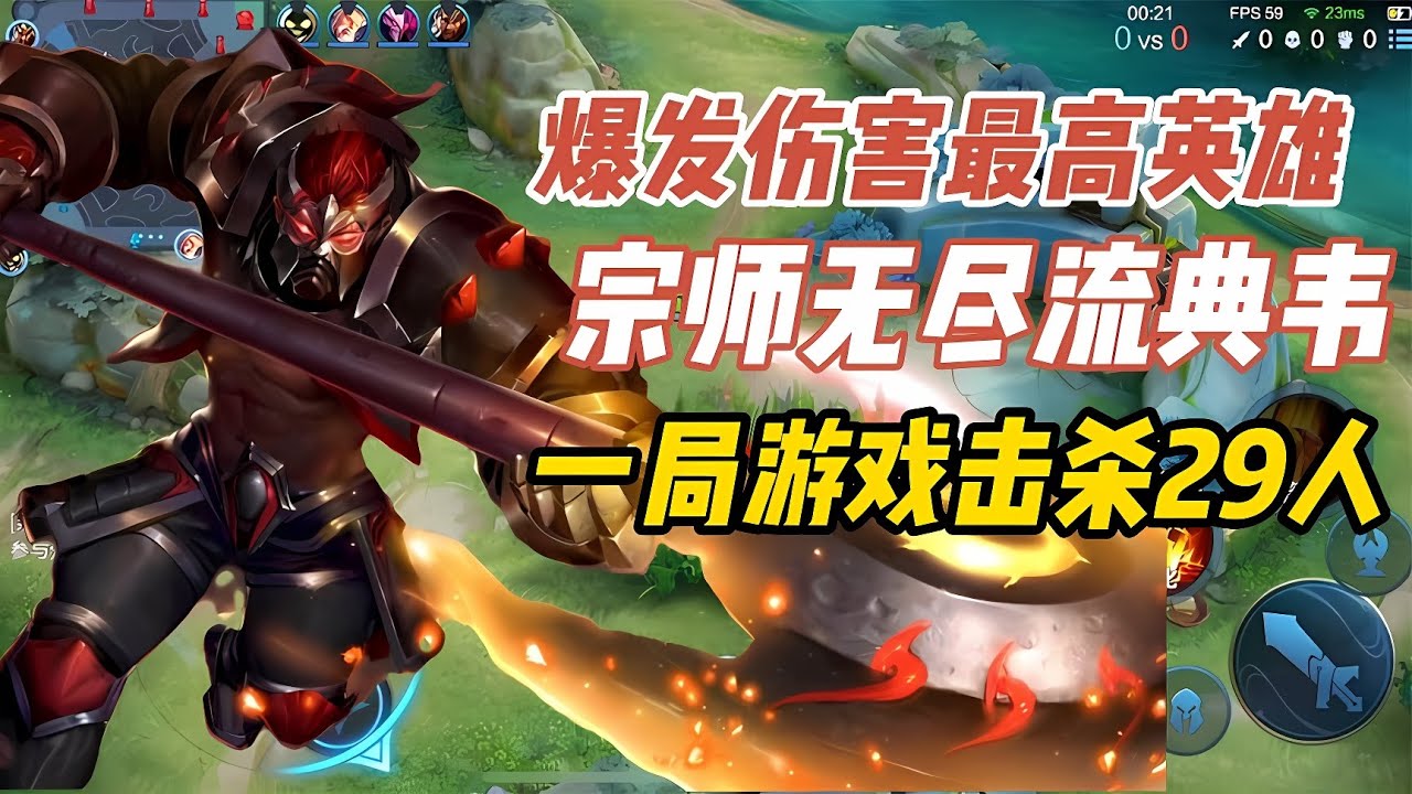 爆发伤害最高的英雄，宗师无尽流典韦，一局游戏竟击拿下29击杀！