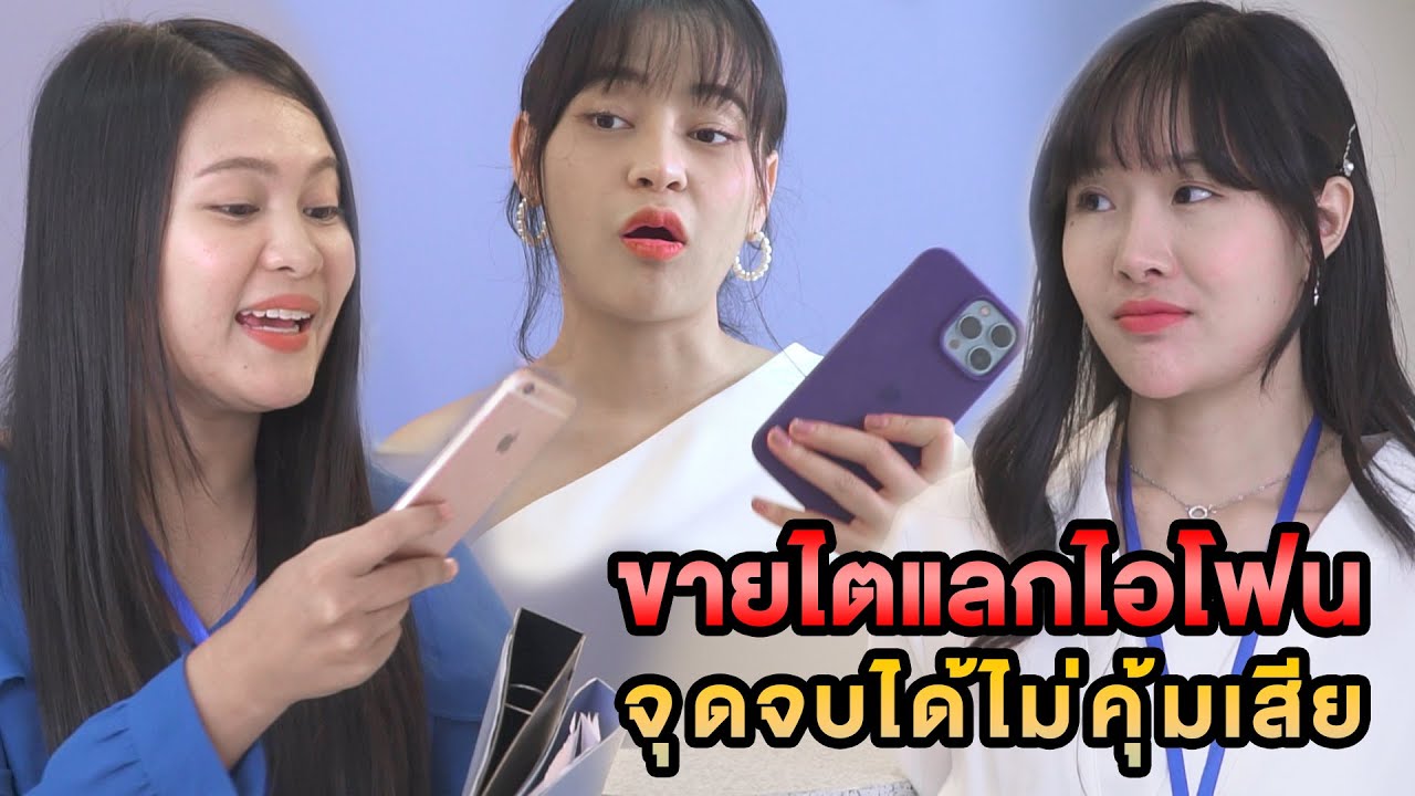 ขายไตแลกไอโฟน 14 จุดจบได้ไม่คุ้มเสีย หนังสั้น