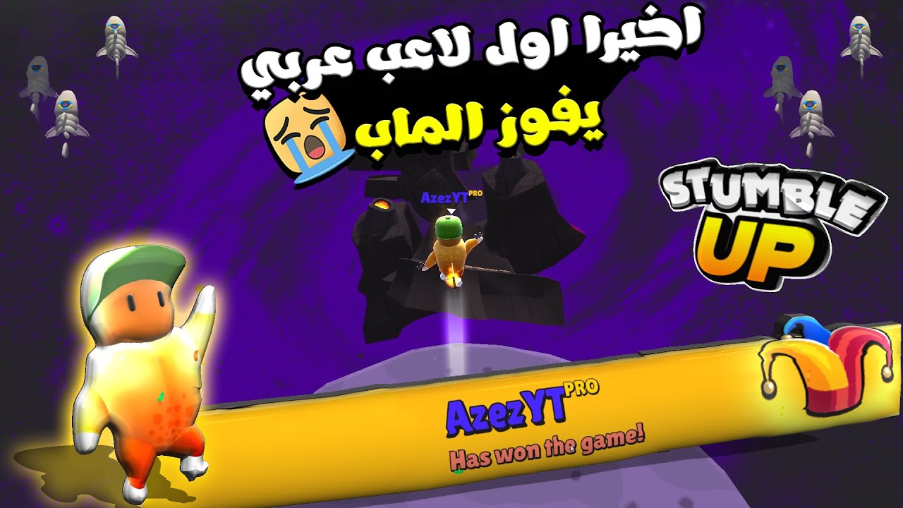 اخيرا ختمت مابة ستامبل اب بعد معاناة طويلة 😭❤ #stumbleguys