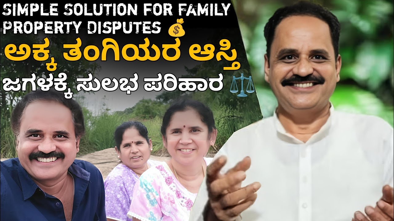 ತಂದೆ ತಾಯಿಯ ಆಸ್ತಿಯಲ್ಲಿ ಭಾಗ ಕೇಳುವ ಅಕ್ಕ-ತಂಗಿಯರ ವಿವಾದಕ್ಕೆ ಸರಳ ಪರಿಹಾರ💥|Family Property Issue Solution