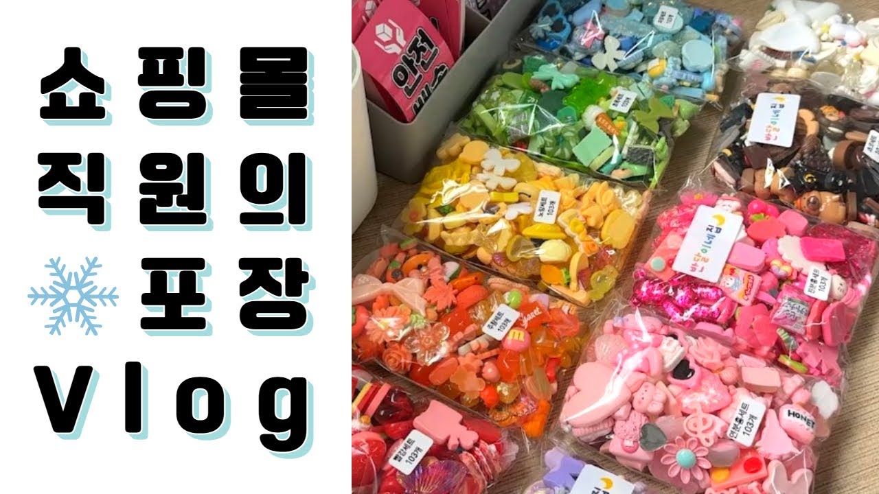 데코덴 파츠 쇼핑몰 직원 브이로그 포장 영상 다섯번째 #데코덴 #포장계  #vlog