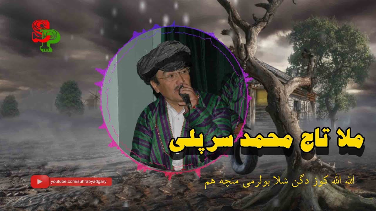 - ملا تاج محمد سرپلی -  الله الله کوزدگن شلا بولر مو منچه هم