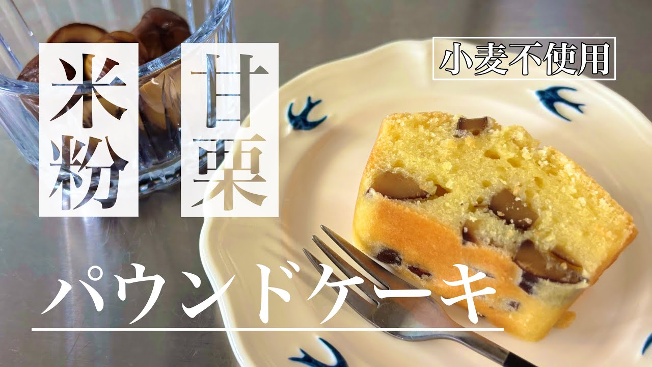秋に食べたい♡米粉の甘栗パウンドケーキ【小麦不使用・グルテンフリー】