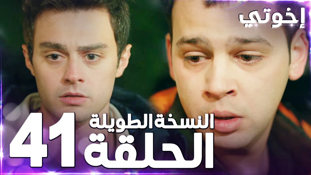 مسلسل إخوتي | Kardeşlerim | مدبلج | الحلقة 41 ( النسخة الطويلة )