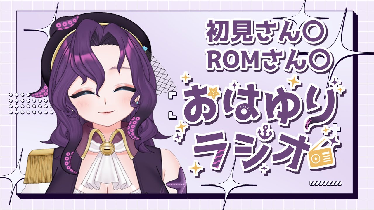 【#朝活/#雑談】初見さん歓迎！おはようを言いたい朝のラジオ 2月5日【潮崎ユリア/#新人vtuber】