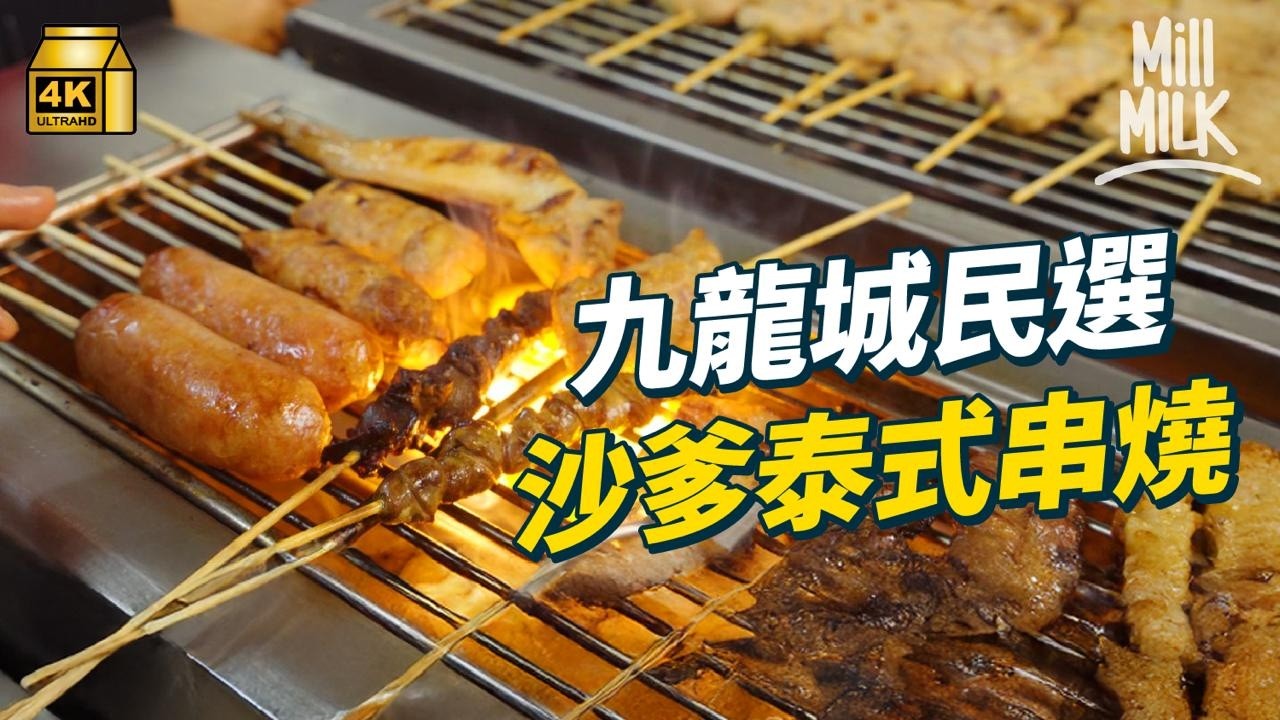 #MM｜九龍城治癒人心Tiramisu 街坊首選秘製沙爹汁泰式串燒 本地蔬果雜貨社區客廳｜#落街食飯 #4K