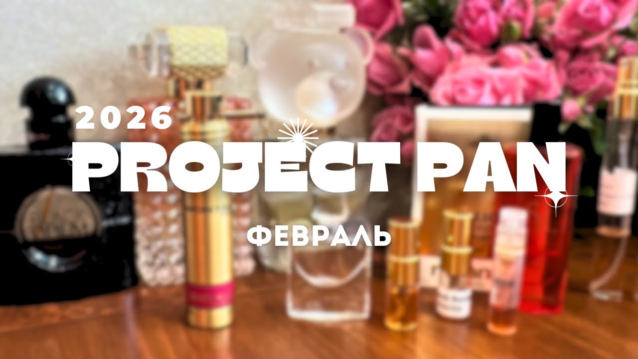 Парфюмерный ПРОДЖЕКТ ПЭН / ФЕВРАЛЬ 2026