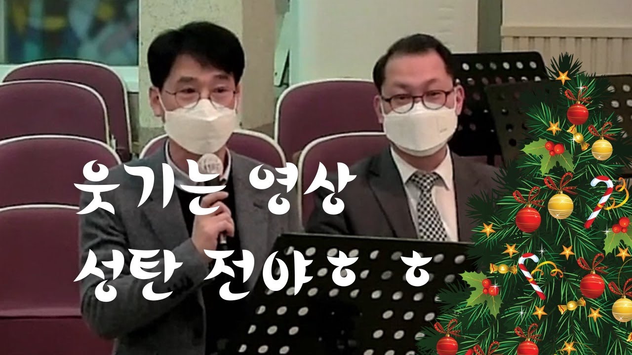 (웃음만발) 배꼽 빠지게 웃긴 영상 / 성탄전야 축하행사 / 앵그리ㅇㅁ 형제