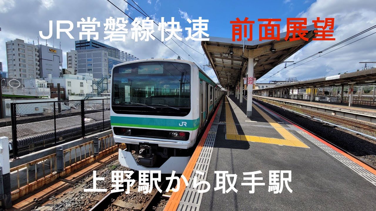 前面展望　ＪＲ常磐線快速　上野駅から取手駅