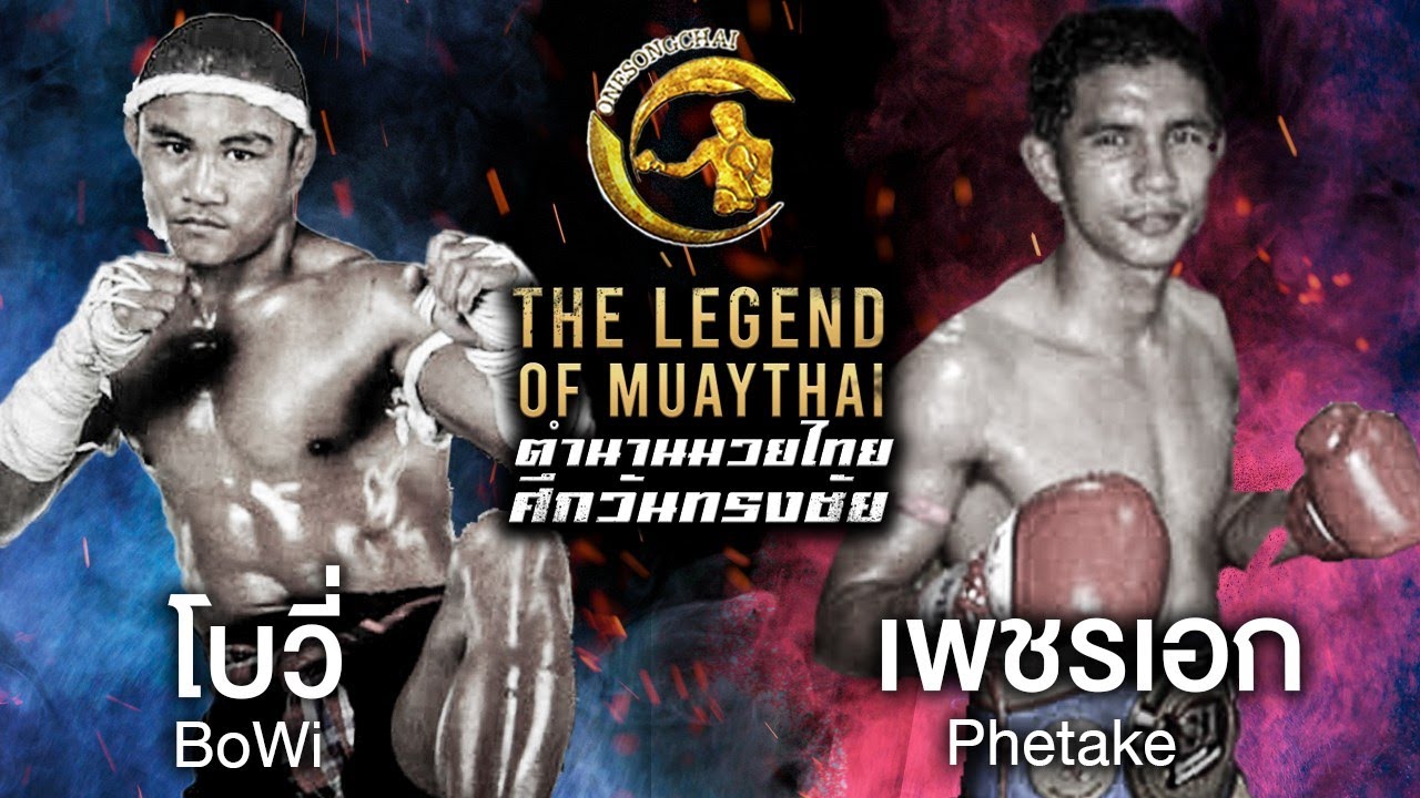 ยอดมวยพันธ์โหดจากราชดำเนิน ถล่ม ยอดมวยลุมพินี  