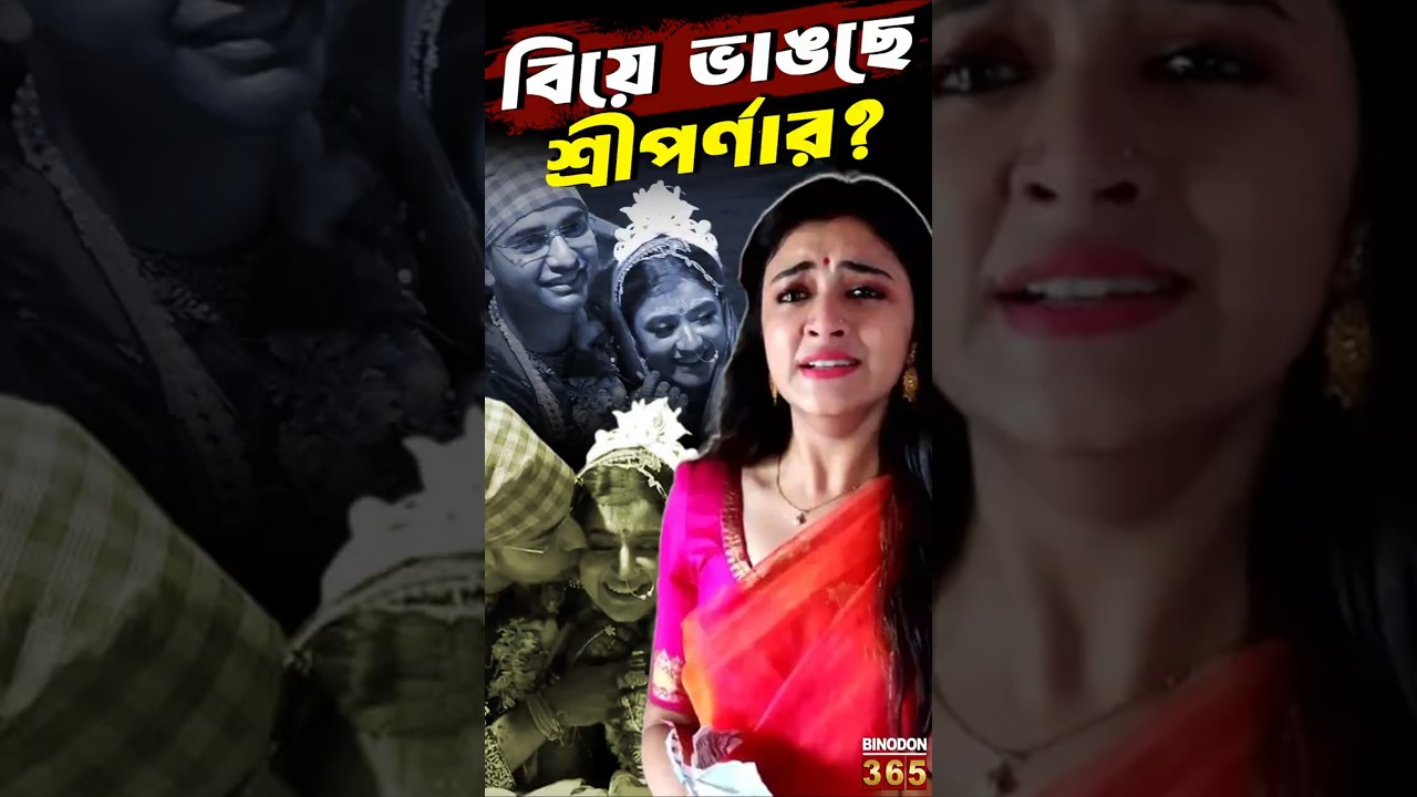 বিয়ে ভাঙছে শ্রীপর্ণার? || Sriparna Roy Separation News || Bengali Television Actress Breakup Rumour