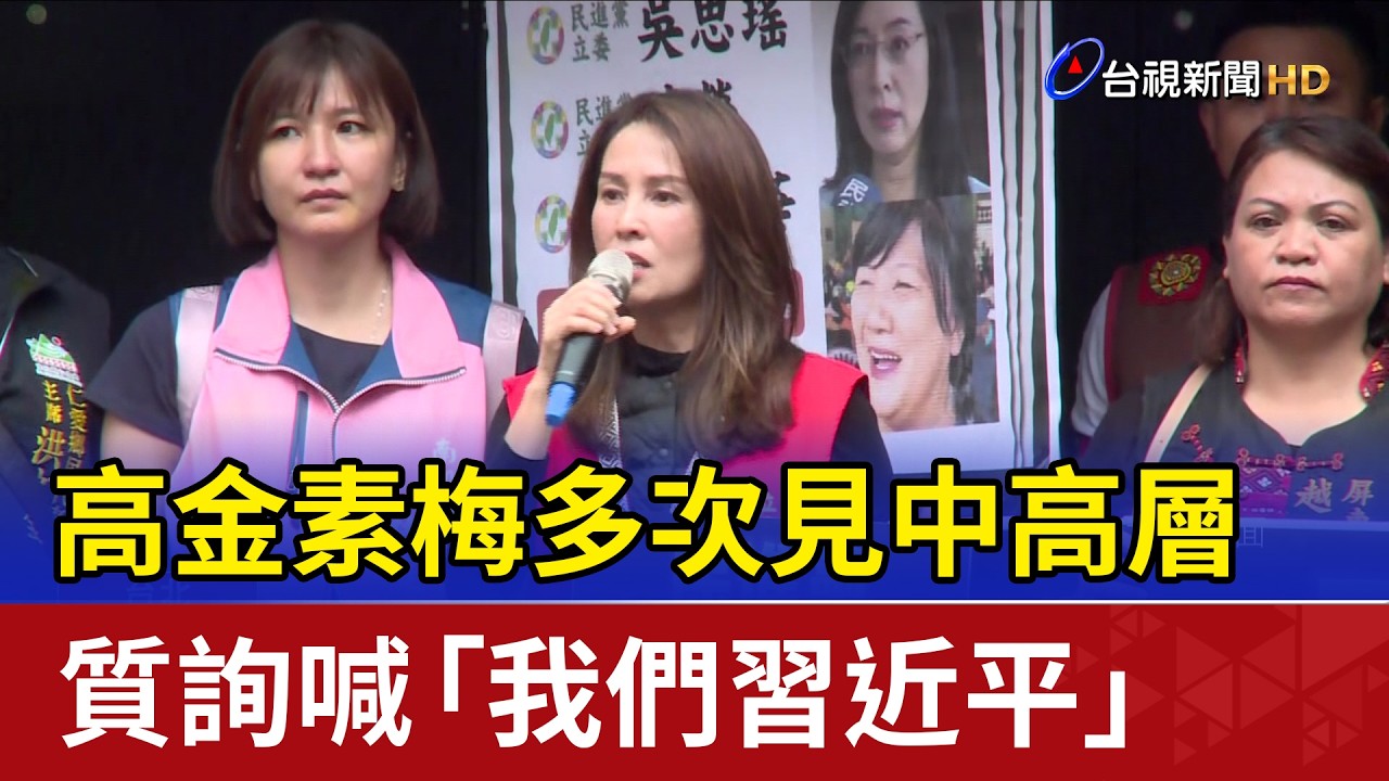 高金素梅多次見中高層 質詢喊「我們習近平」
