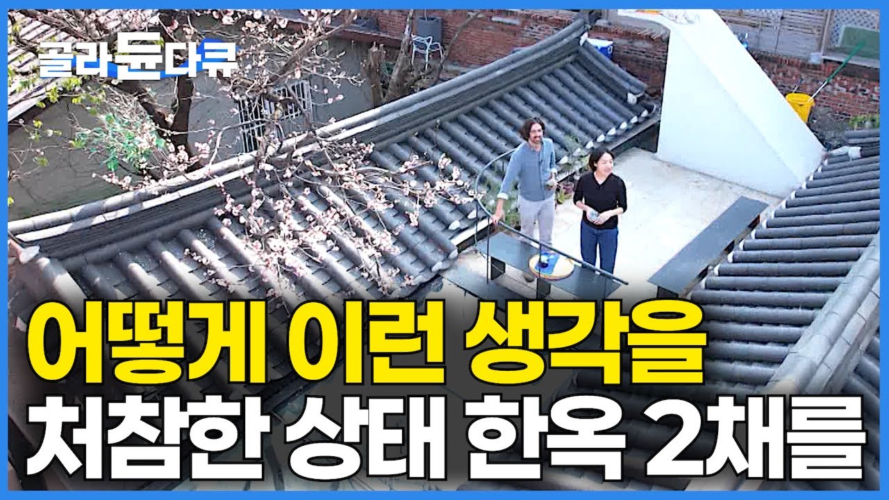 처치곤란 무너지기 일보 직전 한옥 2채를 사서 붙였더니 서울 한복판에 대한민국 하나뿐인 한옥?｜건축탐구 집｜#골라듄다큐