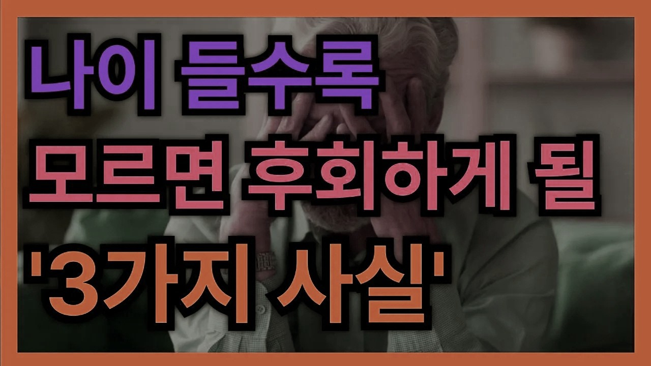 나이 들수록 인생을 후회 없이 살고 싶다면 ‘이 한 가지’만 꼭 기억하세요 │ 노후대비 │ 노후준비 │ 노후조언 │ 인생조언