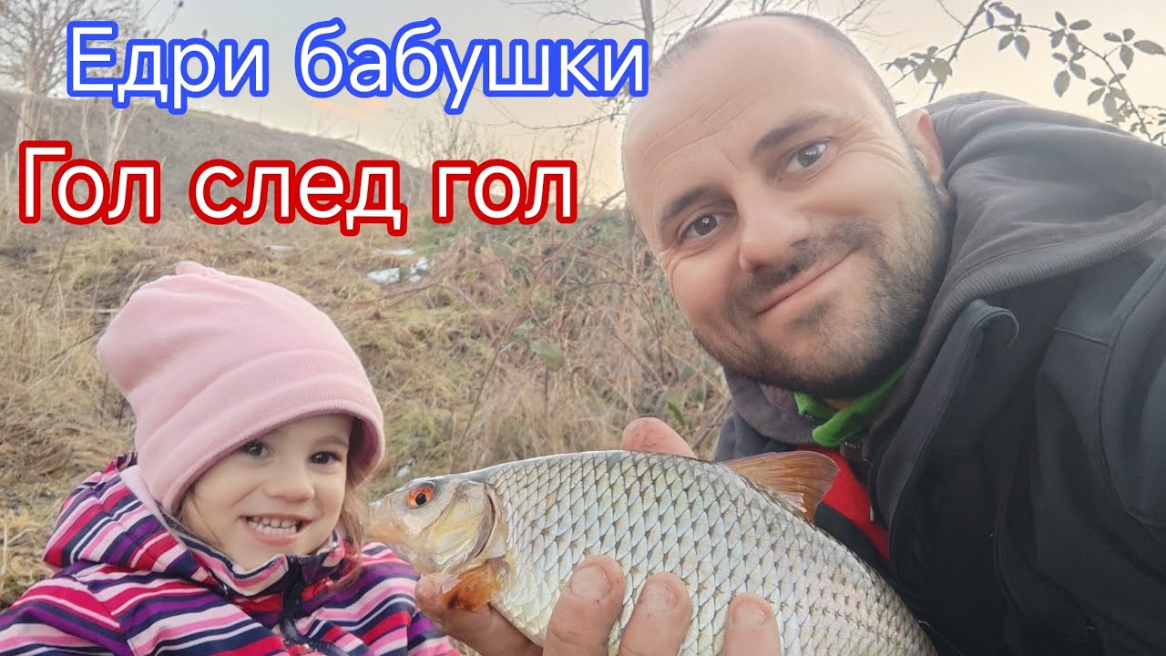 РИБОЛОВ на ЕДРА БАБУШКА и ЧЕРВЕНОПЕРКА! РИБОЛОВ на ПЛУВКА! ТРОФЕЙНИ РИБИ!