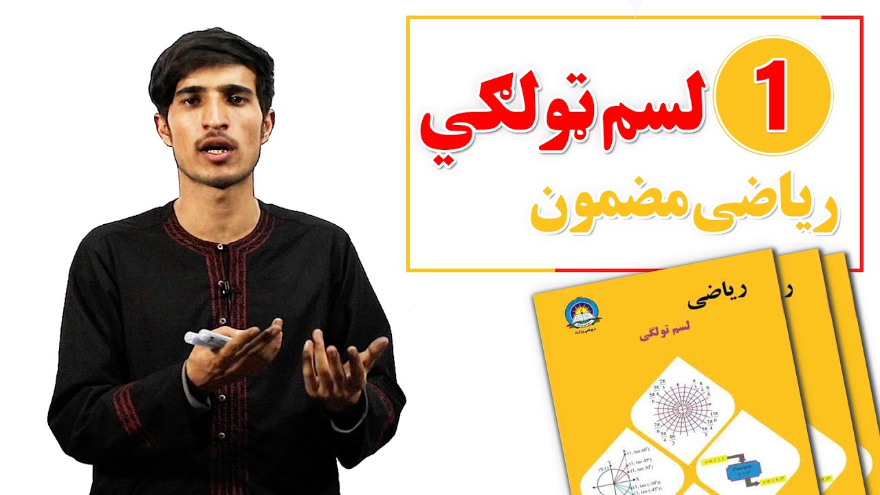 د لسم ټولګی ریاضی مضمون | لومړی درس