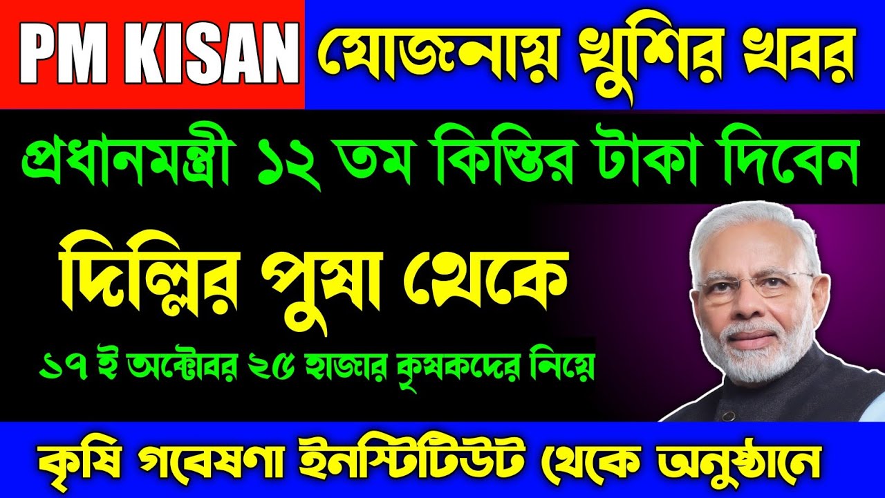 Pm Kisan 12 th Installment Will Be Transfer From Pusha, 17th October 2022