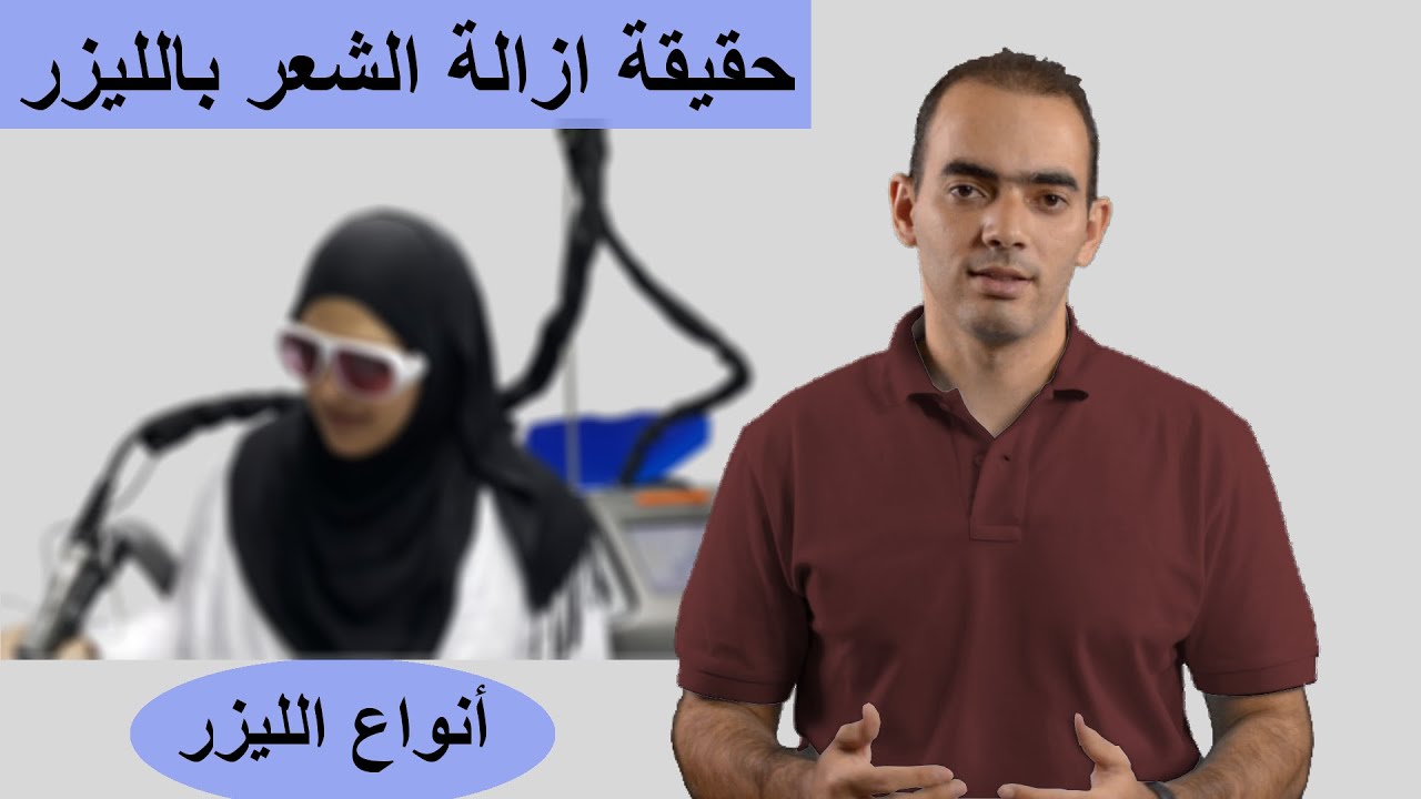حقيقة إزالة الشعر بالليزر (الجزء الثاني) - د. محمد الناظر