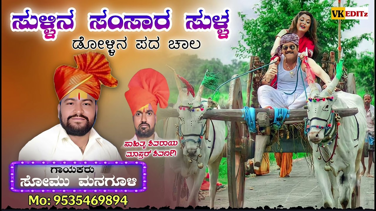 ಸುಳ್ಳಿನ ಸಂಸಾರ ಸುಳ್ಳ ಜಾನಪದ ಶೈಲಿಯ ಹಡ್ಡಿದಿ ನೋವಿನ ಹಕ್ಕಳಿ ಸೋಮು ಮನಗೂಳಿ ಹೋಸ ಡೋಳ್ಳಿನ ಪದ#Somu_ManaguliDollina