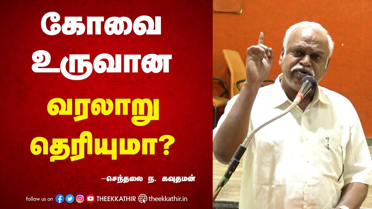 கோவை உருவான வரலாறு தெரியுமா? Senthalai Na Gowthaman speech