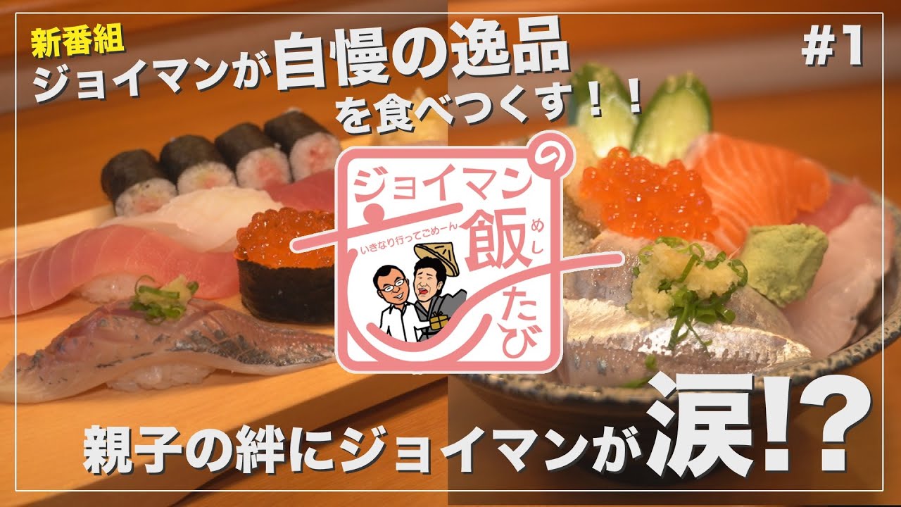 ジョイマンの飯たび#1〜御食事処扇〜【親子の絆でにぎる寿司にジョイマンの２人が涙！！？】