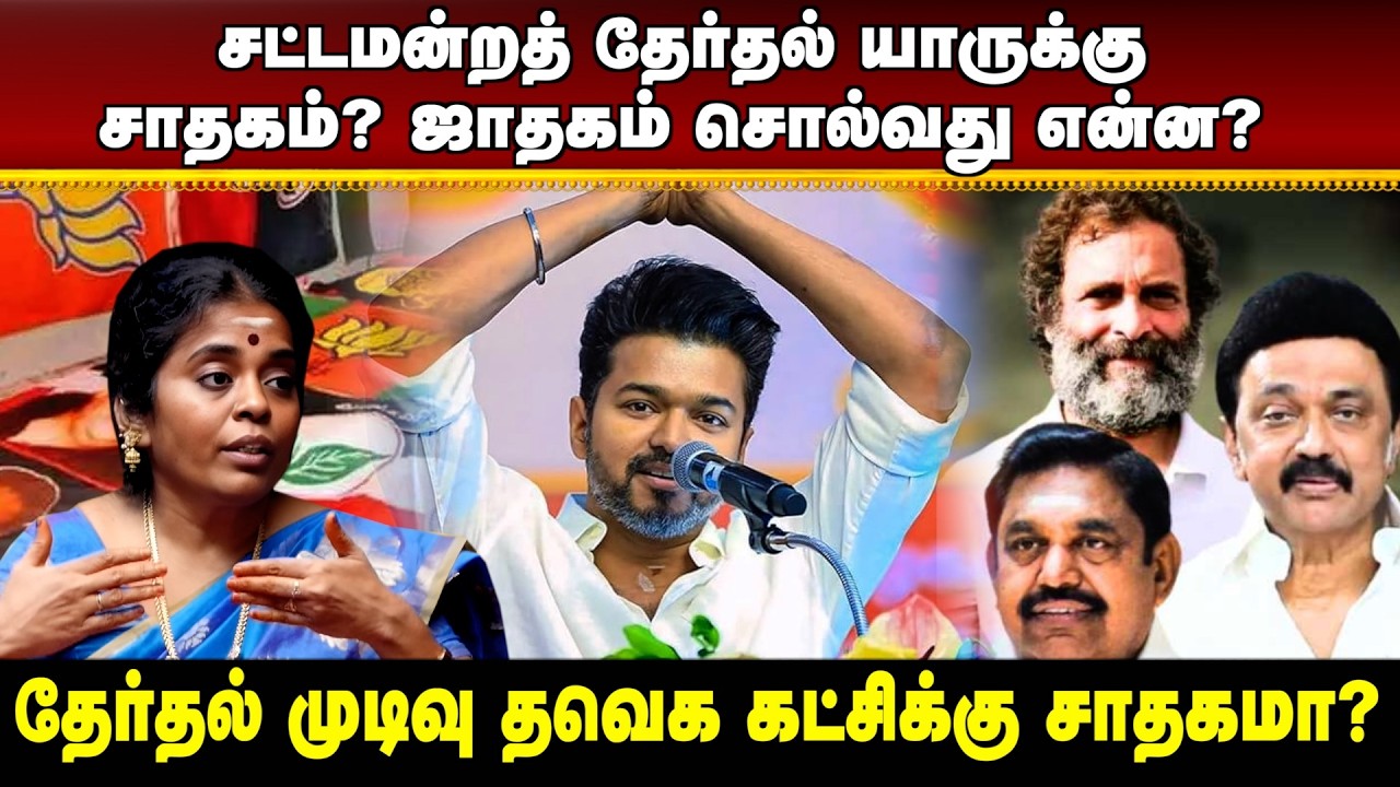 சட்டமன்றத் தேர்தல் யாருக்கு சாதகம்? ஜாதகம் சொல்வது என்ன?