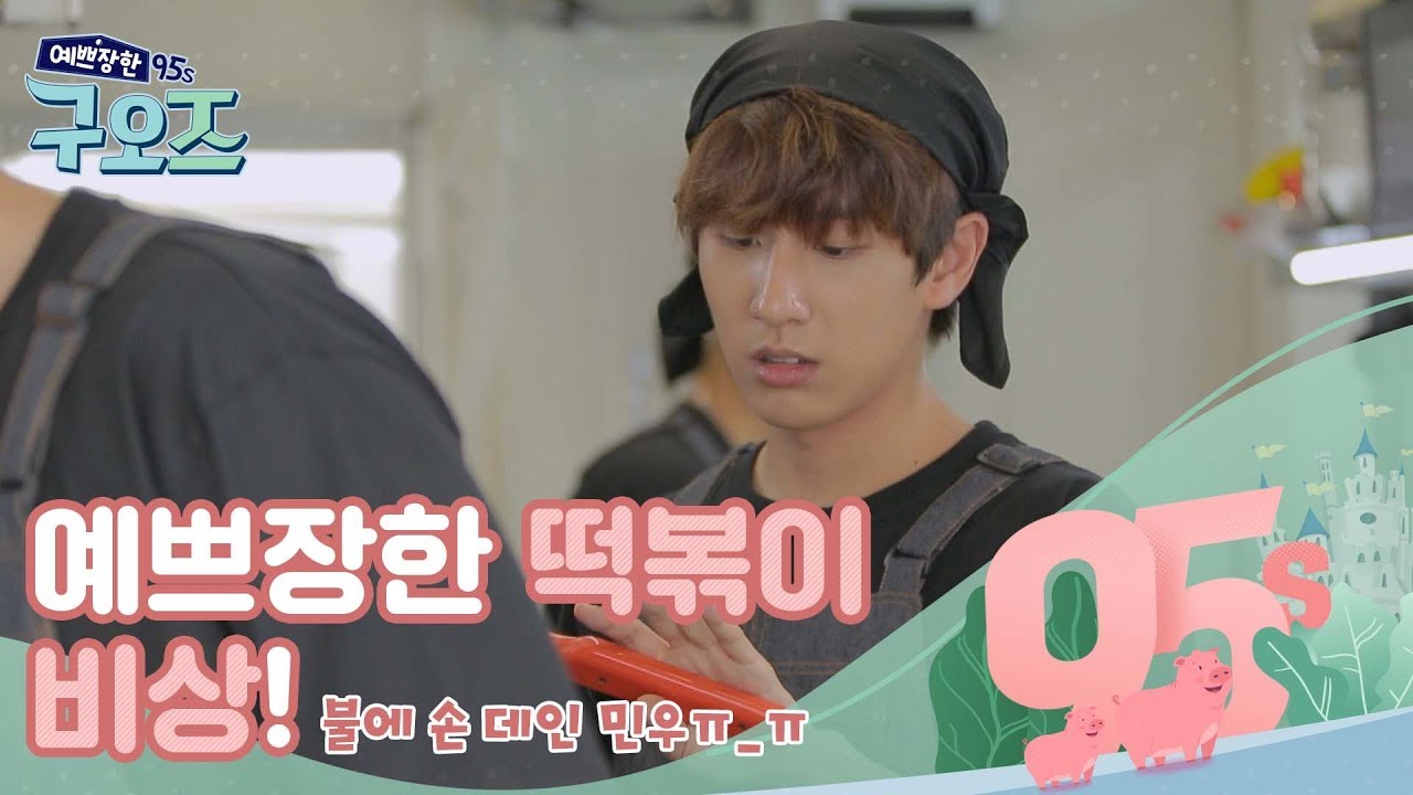 (ENG SUB) 예쁘장한 떡볶이 비상! 불에 손 데인 민우 [예쁘장한 구오즈] 5회