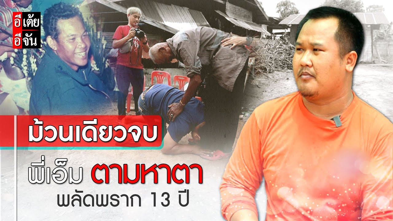 (ม้วนเดียวจบ) พี่เอ็มตามหาตา พลัดพราก 13 ปี : อีเต้ย อีจัน EtoeyEjan