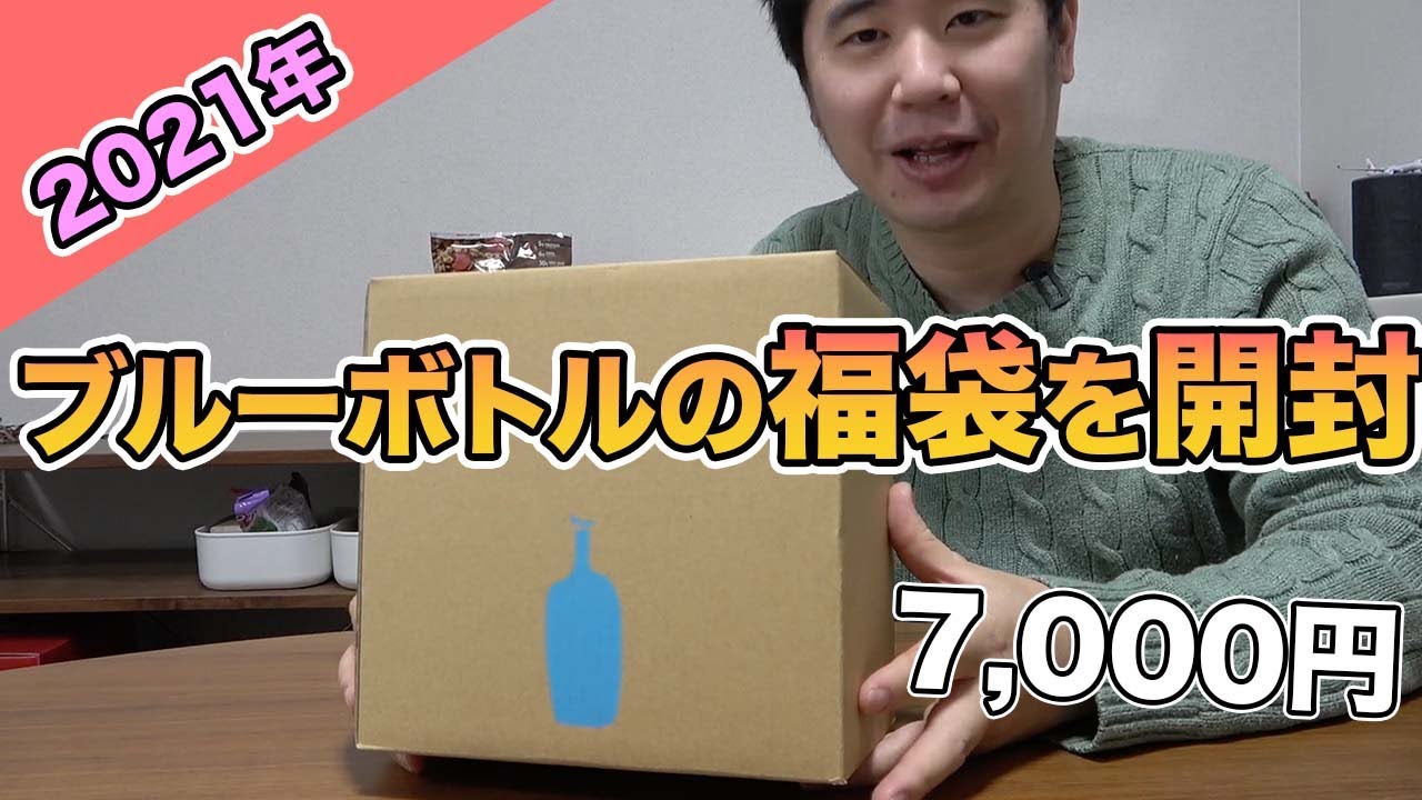 ブルーボトルコーヒー福袋を開封！【2021年】