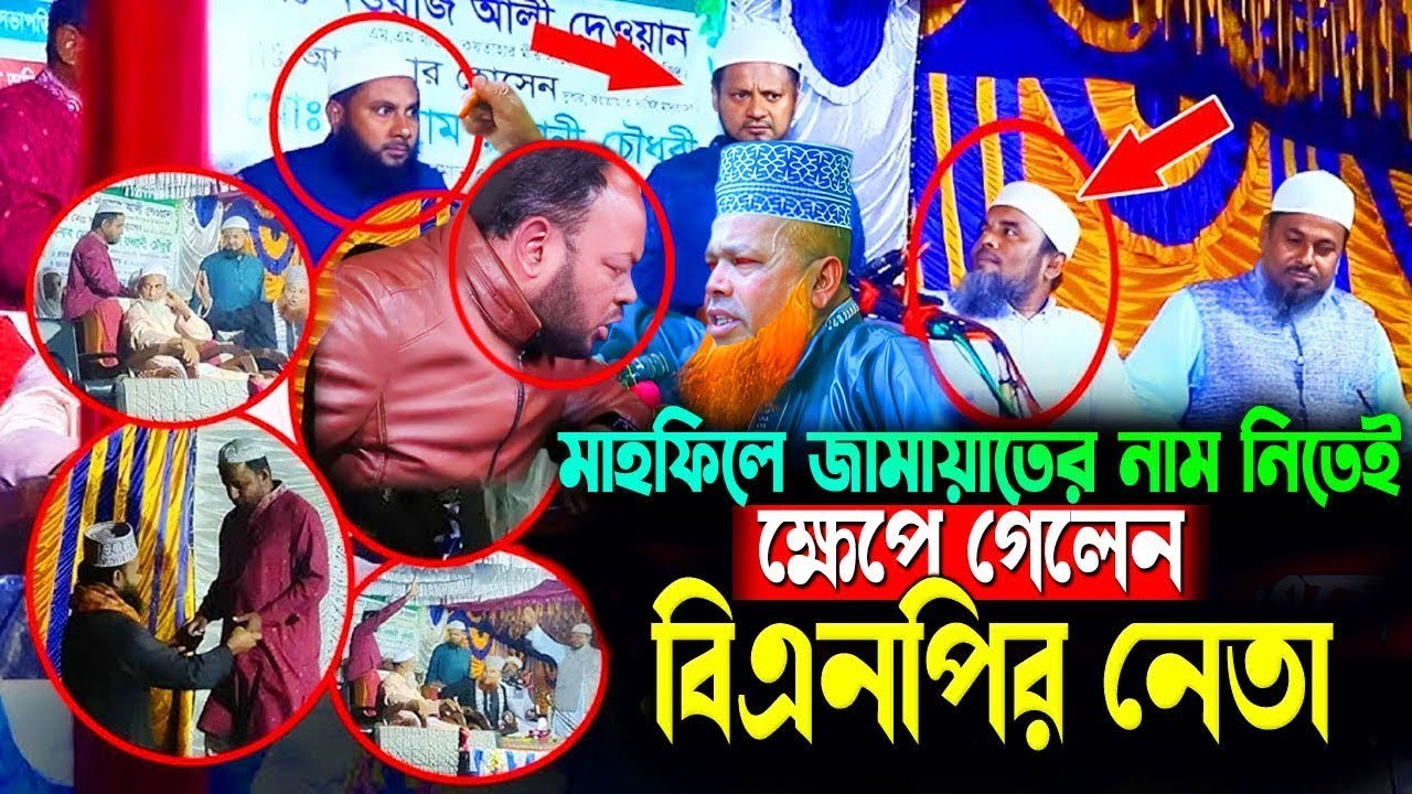 হুজুরের গলা টিপে ধরলো বিএনপি নেতা😢সত্য বললেই আ/ক্রমণ!  আজিজুল ইসলাম জিহাদ | Waz 2026 | Khukni Waz TV