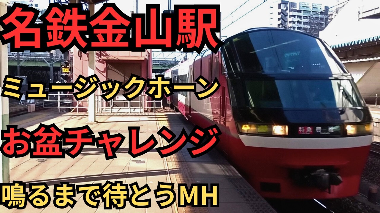 【ミュージックホーン】お盆チャレンジ! 名鉄金山駅ミュージックホーン シリーズ第9弾!