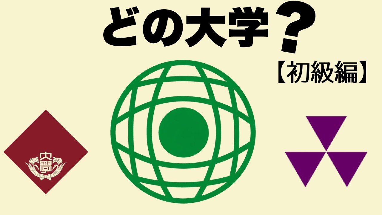 【初級編１・全12問】このロゴはどの大学？