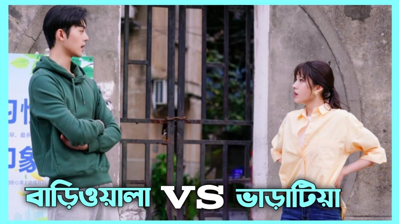 বাড়িওয়ালা VS ভাড়াটিয়া 🥵 [ প্রথম দেখায় ঝগড়া এবং পরবর্তীতে সেই ঝগড়া ভালোবাসায় পরিনত হয় ] Full Drama💗