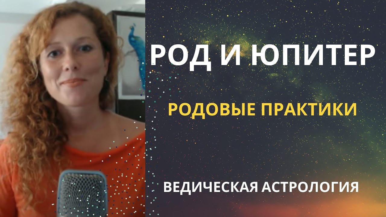 Род и Юпитер - зачем нужны родовые практики?