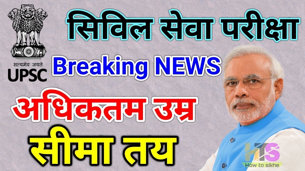 UPSC Civil Services Exam Latest News  2018-2019 | Maximum Age Limit For General ,OBC ,SC,ST Category