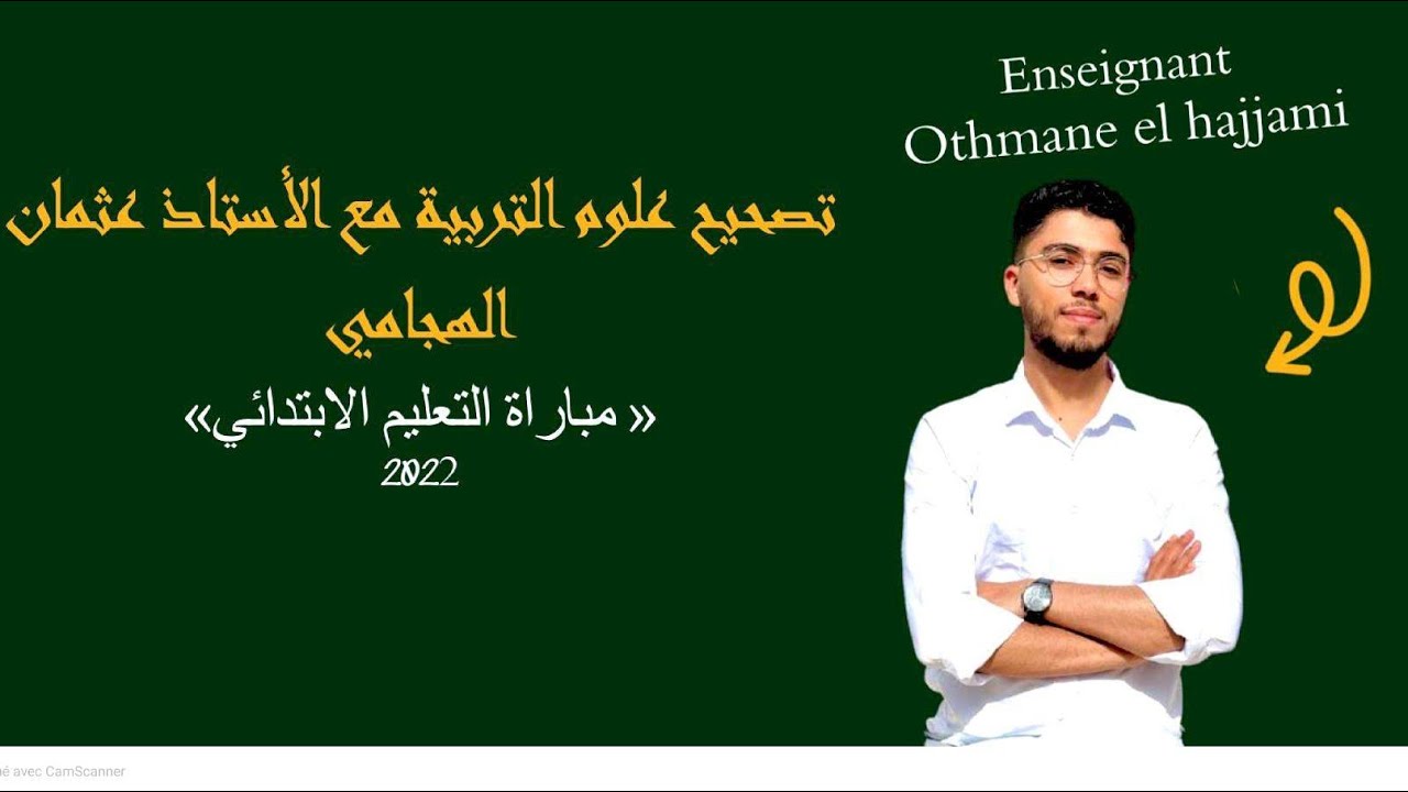 تصحيح امتحان علوم التربية 2022 | استعداد لمباراة التعليم ( الجزء الأول )