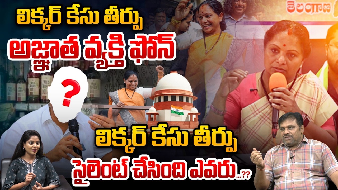Kavitha Phone Call Mystery : లిక్కర్‌ కేసు తీర్పు అజ్ఞాత వ్యక్తి ఫోన్‌ కవిత ప్రెస్‌ మీట్‌ రద్దు..??