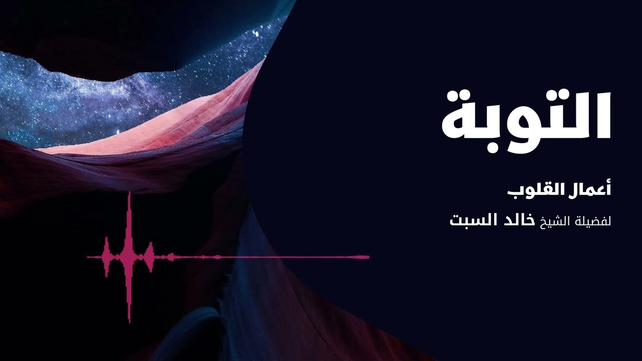 أعمال القلوب | التوبة 1 | الشيخ خالد السبت