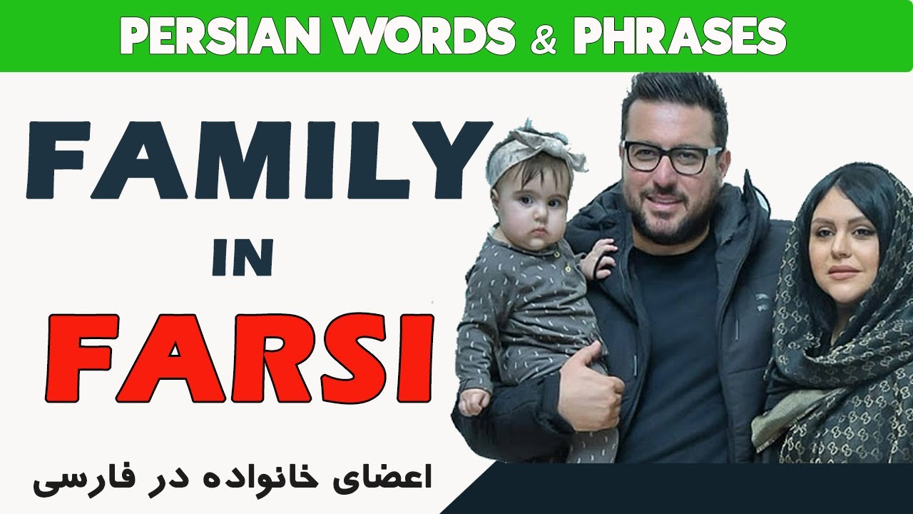 Persian Words & Phrases 14: Family Members in Farsi
