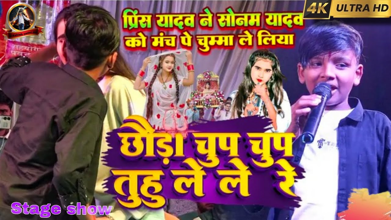 प्रिंस यादव ने सोनम यादव को मंच पर चुम्मा ले लिया||#Prince_Yadav_ka_stage_show ||#New_stage_show