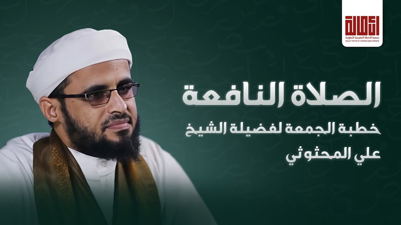 الصلاة النافعة.  الشيخ علي المحثوثي. 