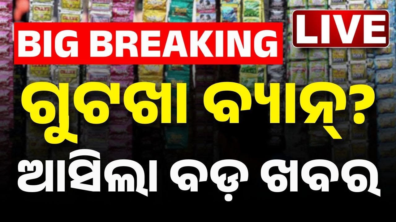 🔴LIVE: ଗୁଟଖା ବ୍ୟାନ୍, ଆସିଲା ବଡ଼ ଖବର  | Massive Update on Pan Masala Ban in Odisha | Kanak News