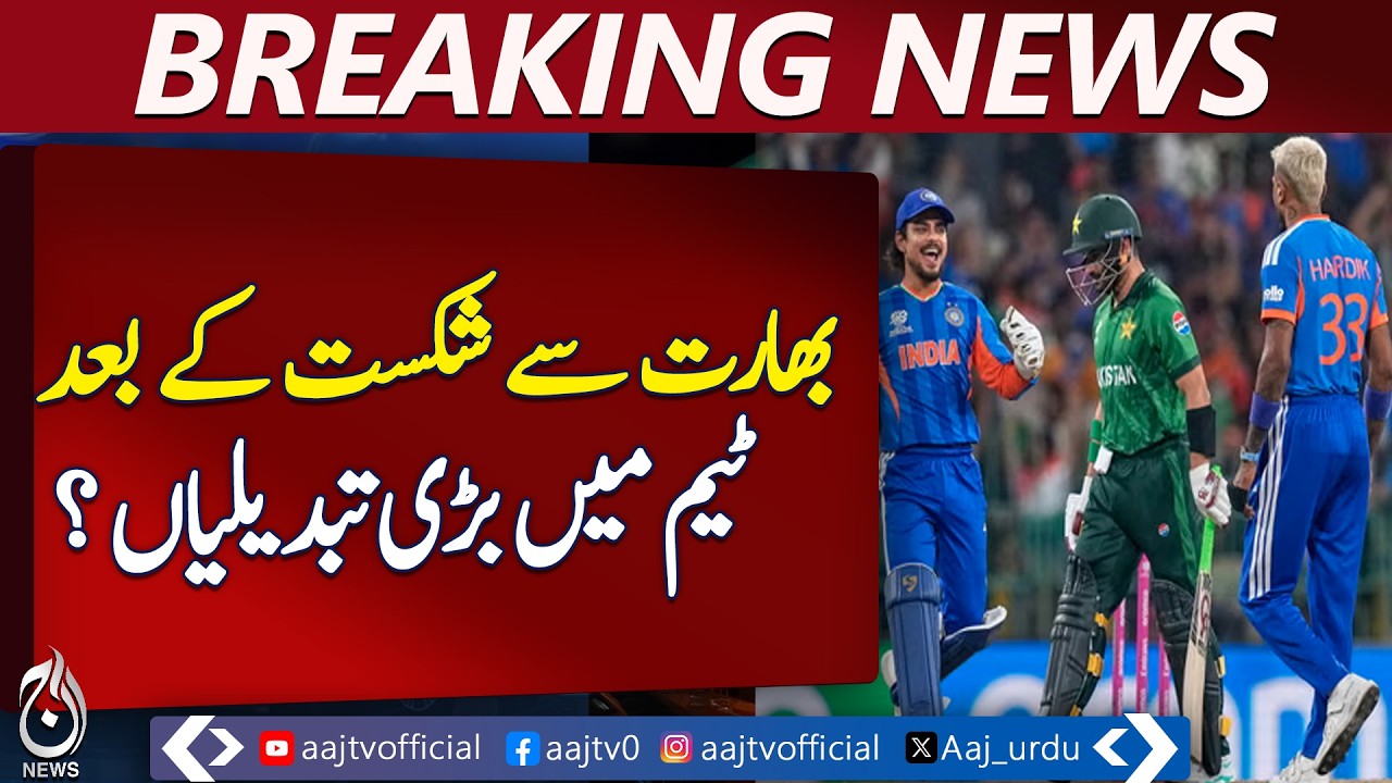 Pakistan vs India Result | Team Changes Considered | Senior Players Review - Aaj Pakistan News