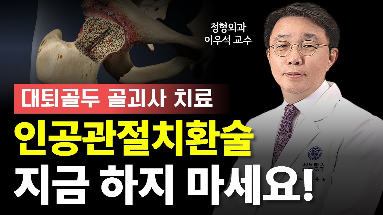 인공관절치환술, 지금 하지 마세요ㅣ대퇴골두 골괴사 치료ㅣ정형외과 이우석 교수