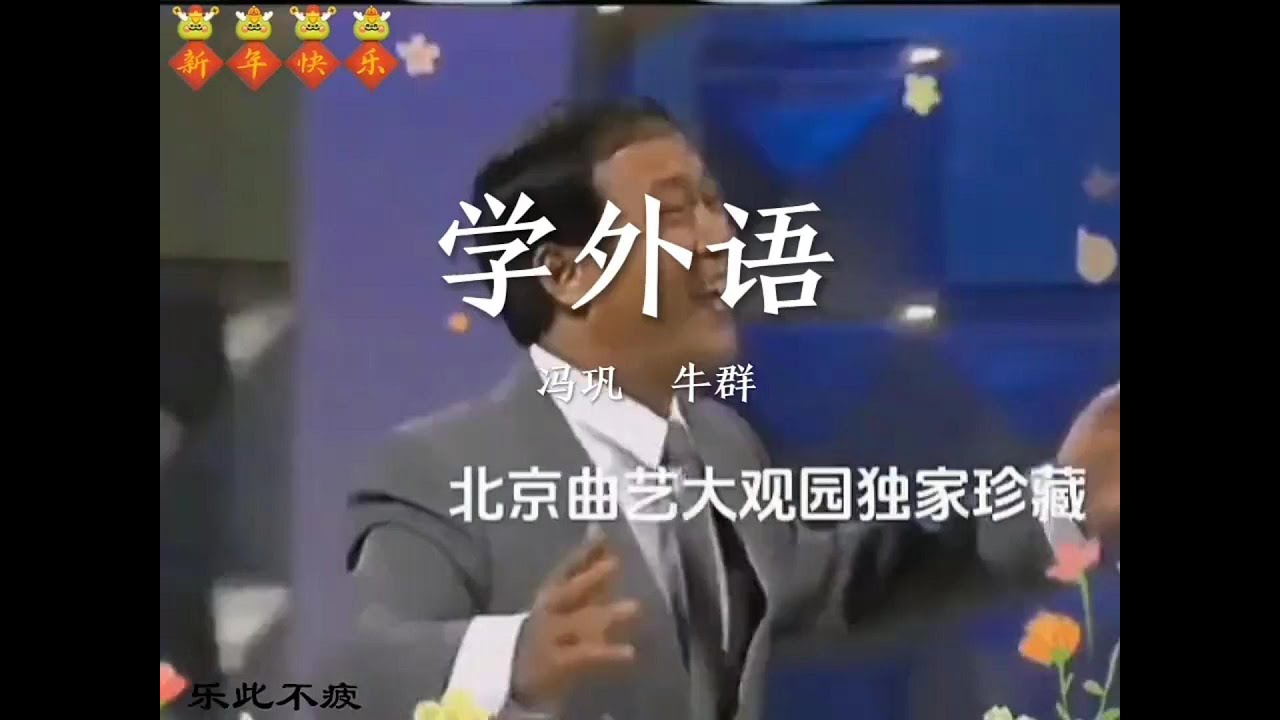 相声大师冯巩、牛群经典相声「学外语」！