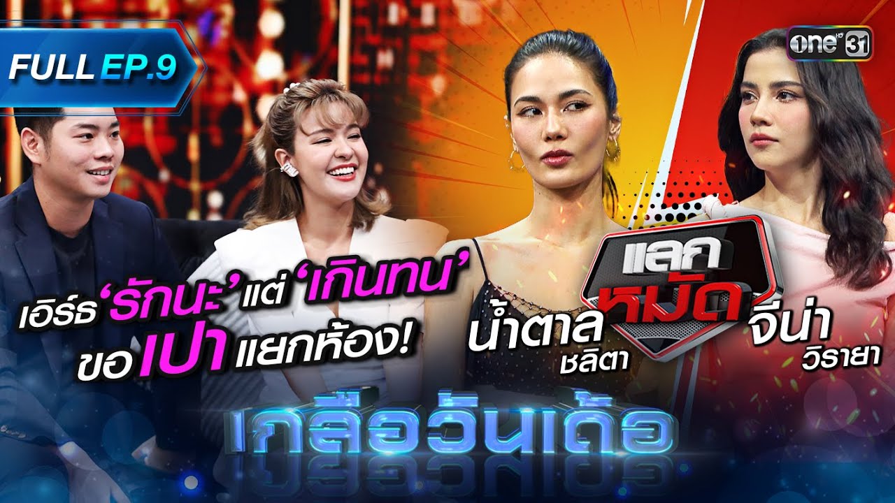 เกลือวันเด้อ | Ep.9 (Full Ep) | 10 ก.ค. 66 | one31